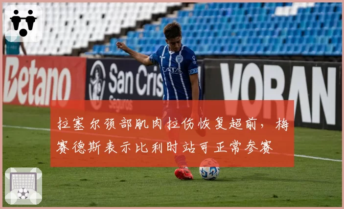 拉塞尔颈部肌肉拉伤恢复超前，梅赛德斯表示比利时站可正常参赛