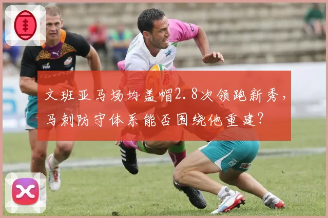 文班亚马场均盖帽2.8次领跑新秀，马刺防守体系能否围绕他重建？