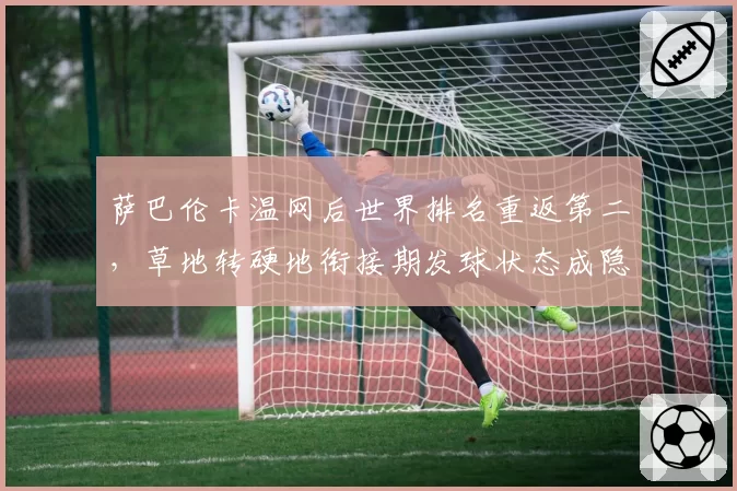 萨巴伦卡温网后世界排名重返第二，草地转硬地衔接期发球状态成隐患？