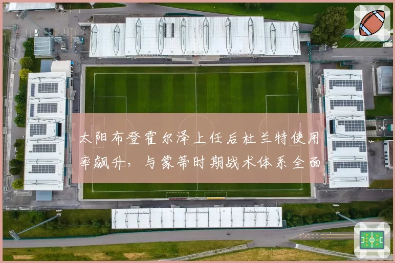 太阳布登霍尔泽上任后杜兰特使用率飙升，与蒙蒂时期战术体系全面对比