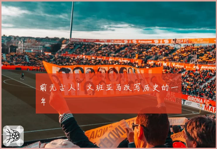 AC米兰vs那不勒斯：意甲欧冠资格关键战反击速度PK，莱奥与克瓦拉茨赫利亚冲刺差距明显