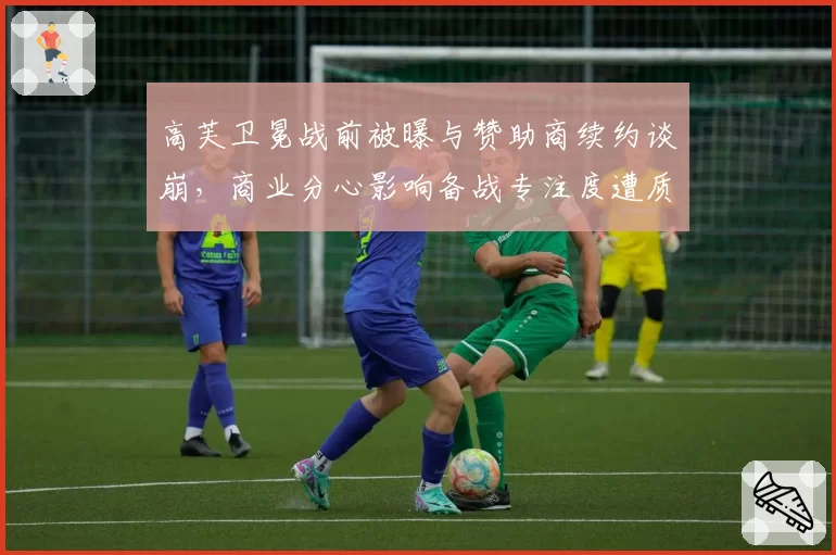 高芙卫冕战前被曝与赞助商续约谈崩，商业分心影响备战专注度遭质疑