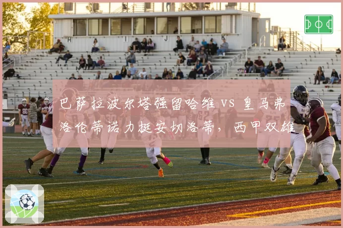 巴萨拉波尔塔强留哈维 vs 皇马弗洛伦蒂诺力挺安切洛蒂，西甲双雄掌门人治队策略