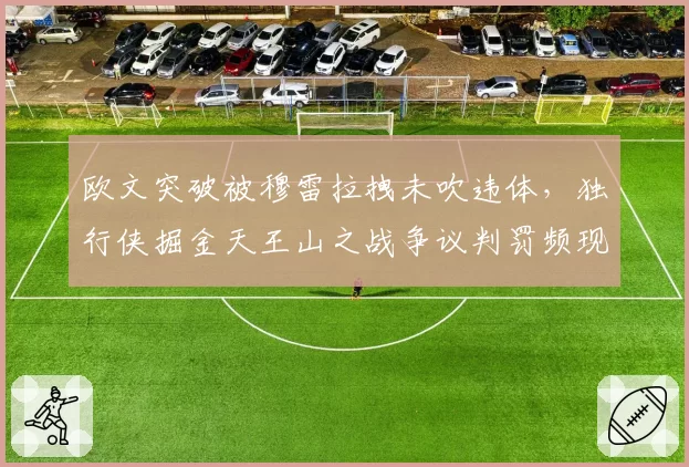 欧文突破被穆雷拉拽未吹违体,独行侠掘金天王山之战争议判罚频现