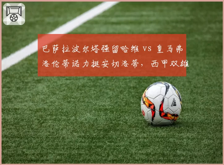 巴萨拉波尔塔强留哈维 vs 皇马弗洛伦蒂诺力挺安切洛蒂，西甲双雄掌门人治队策略