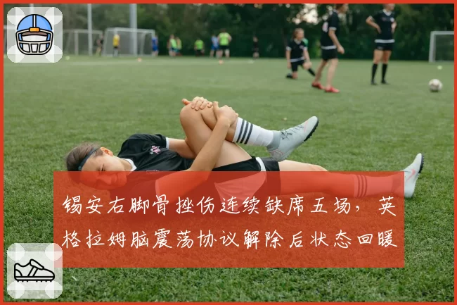 锡安右脚骨挫伤连续缺席五场，英格拉姆脑震荡协议解除后状态回暖对比鲜明