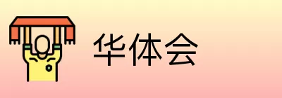 华体会 logo